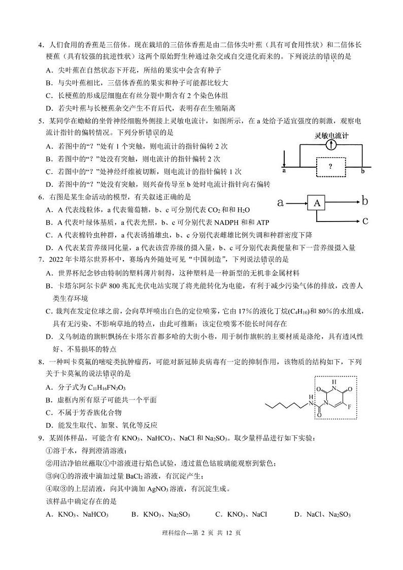 黑龙江省齐齐哈尔市2022-2023学年高三上学期期末考试理科综合试卷第2页