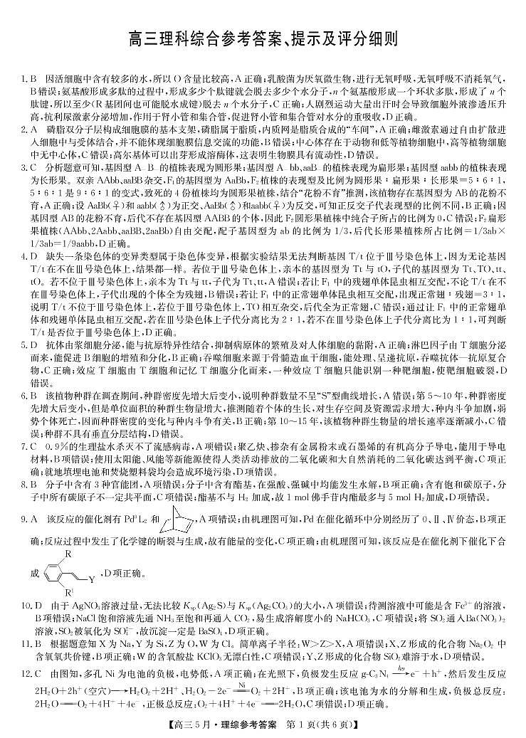 河南省九师联盟2021届高三下学期五月联考 理科综合答案-PDF原版第1页