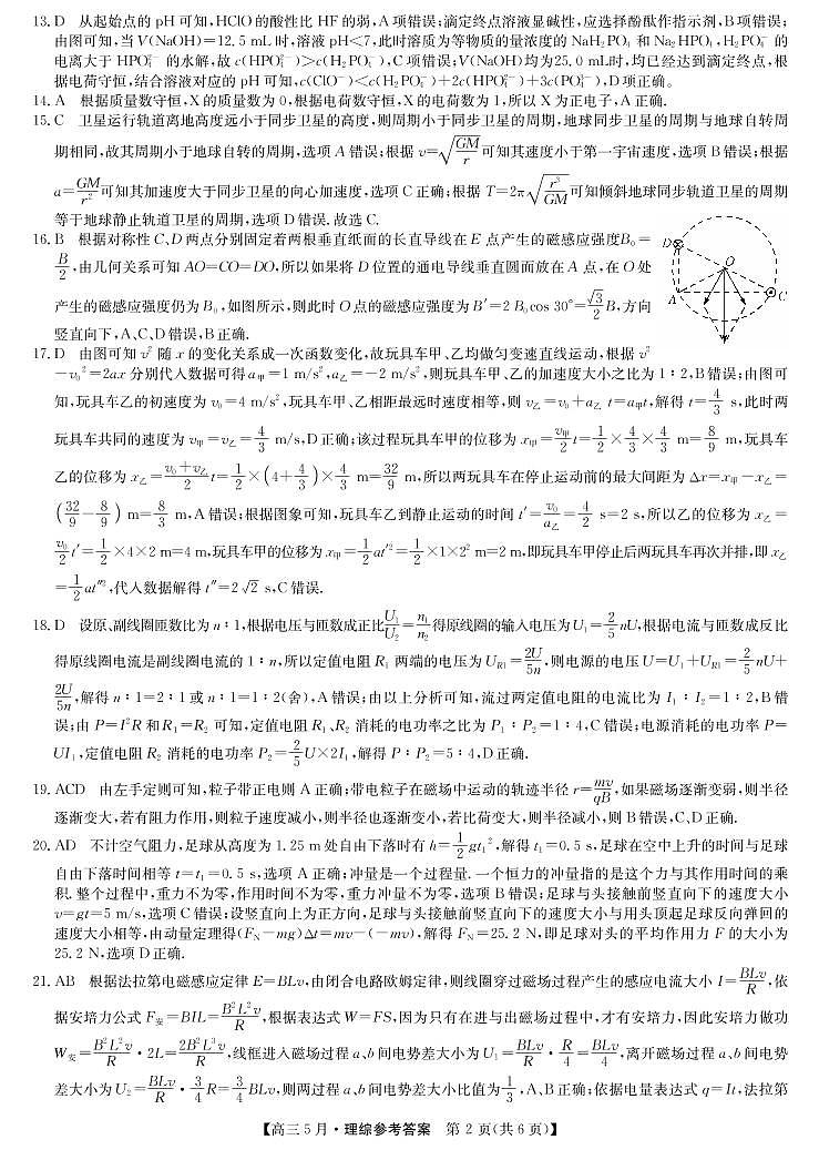 河南省九师联盟2021届高三下学期五月联考 理科综合答案-PDF原版第2页