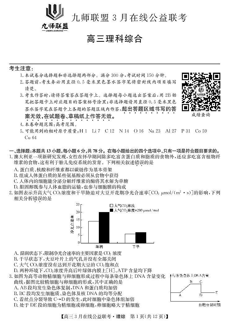 2020届河南省九师联盟高三3月公益联考-理综试卷（PDF版）01