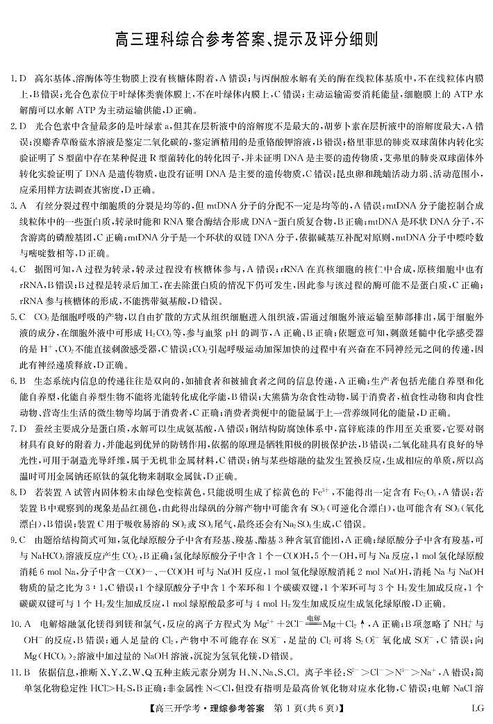 九师联盟2022-2023学年高三下学期2月开学联考试题（老高考）理综答案第1页