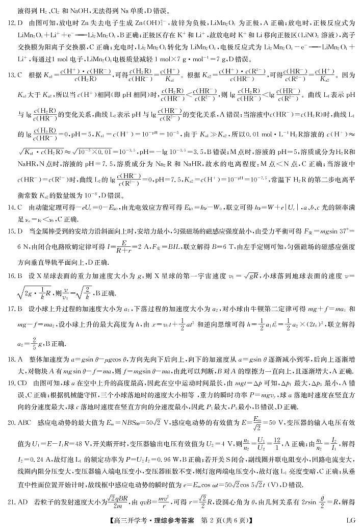九师联盟2022-2023学年高三下学期2月开学联考试题（老高考）理综答案第2页