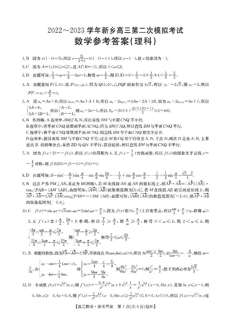 2022-2023学年河南省新乡市高三下学期第二次模拟考试 理综 PDF版01