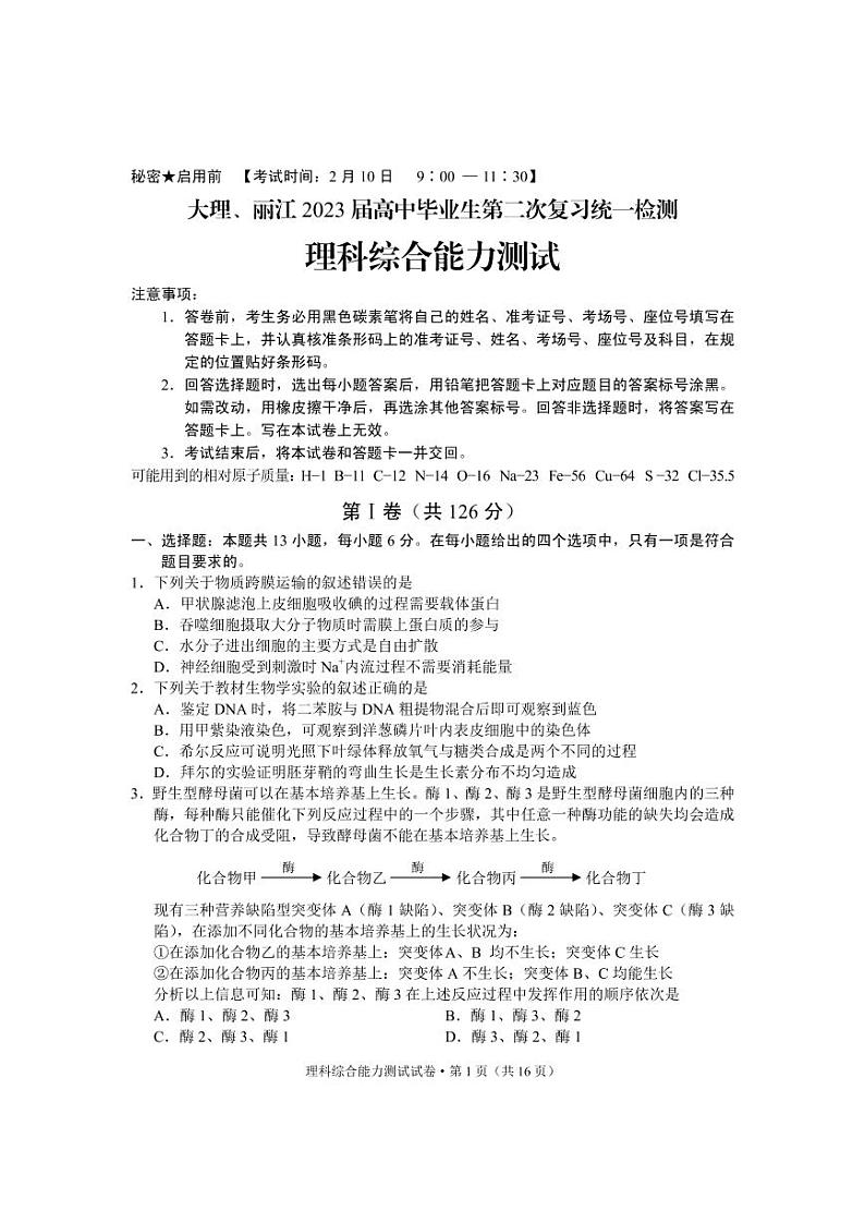 2022-2023学年云南省大理、丽江高三下学期2月第二次联考理综试题 PDF版01