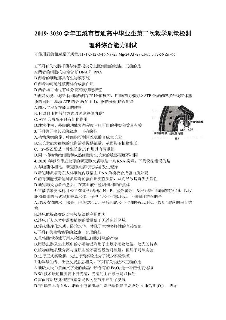 2020届云南省玉溪市高三毕业生第二次教学质量检测理综试题（PDF版）第1页