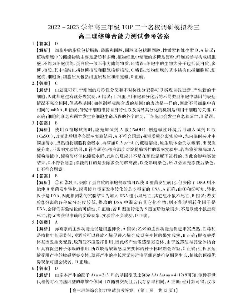 2023届河南省郑州市等2地TOP二十名校高三下学期调研模拟卷三 理综 PDF版01