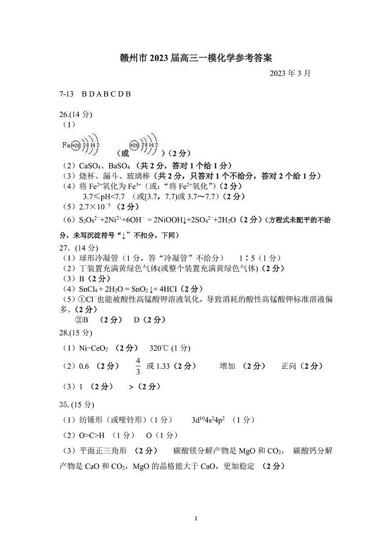 江西省赣州市2023届高三年级（一模）丨理综化学答案第1页