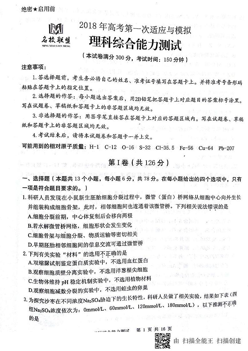 名校联盟理综pdf版第1页