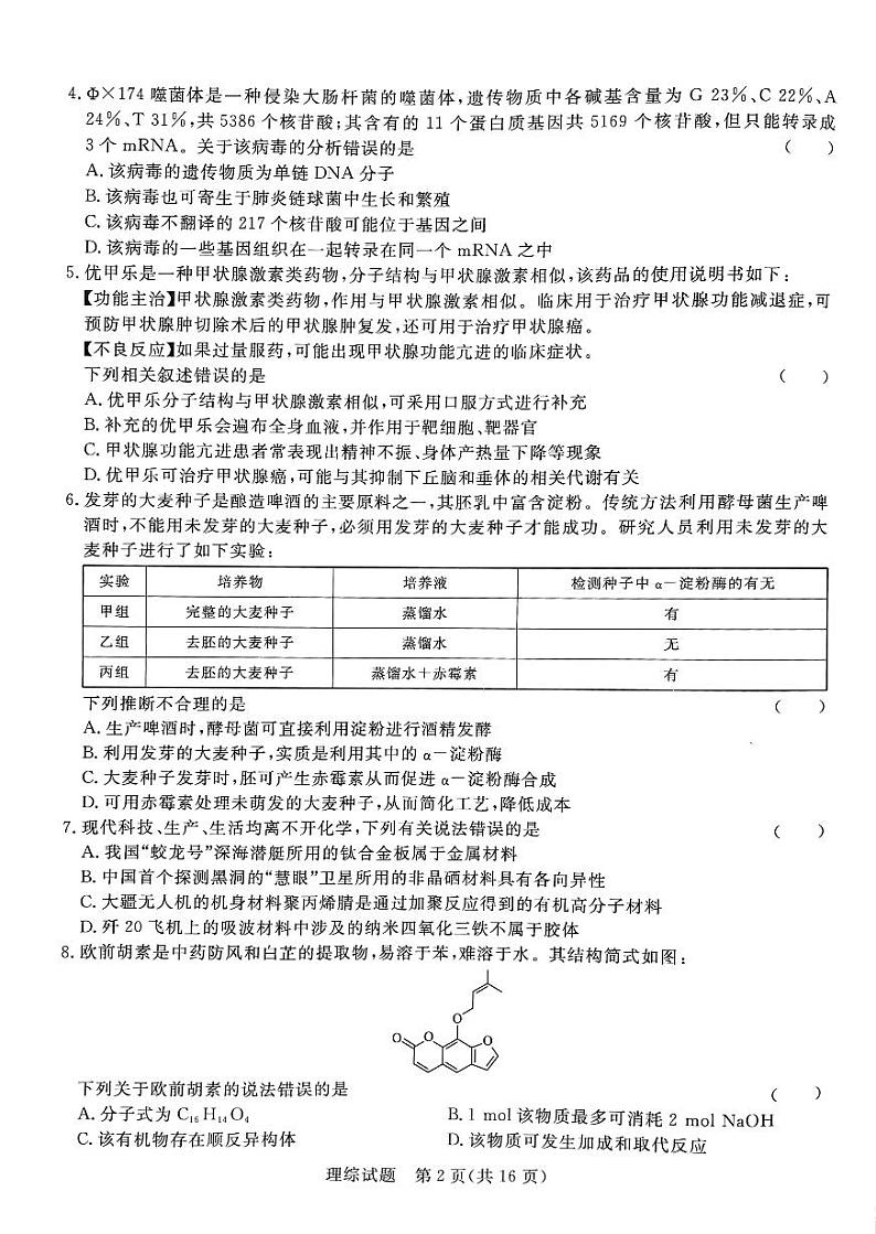 河南省青桐鸣2022-2023学年高三下学期3月大联考理综试题（无答案）02