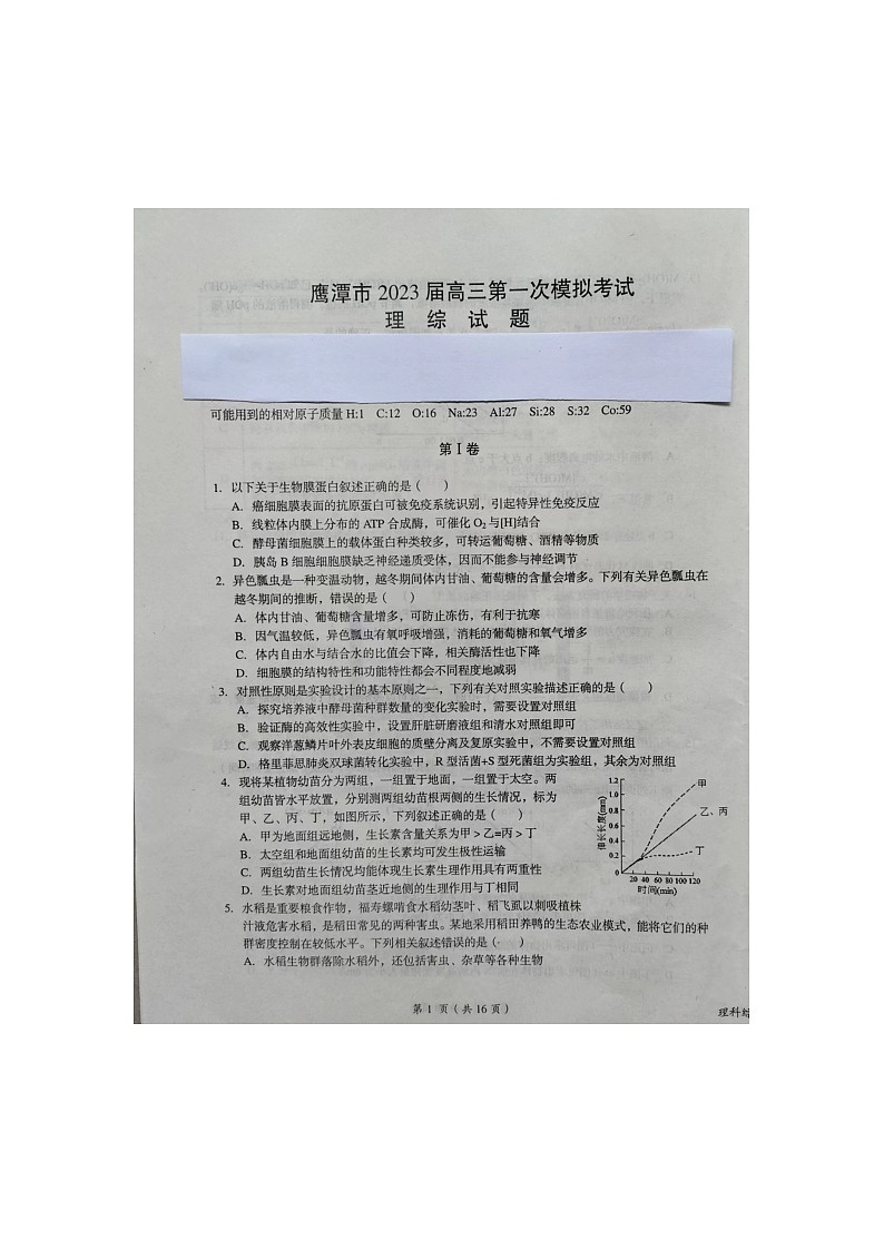 2023鹰潭高三第一次模拟考试理综图片版含答案01