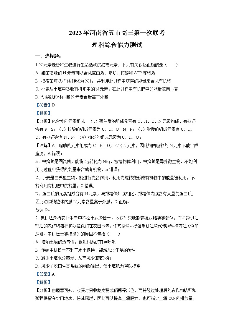 河南省五市2022-2023学年高三理综一模试题（Word版附解析）01