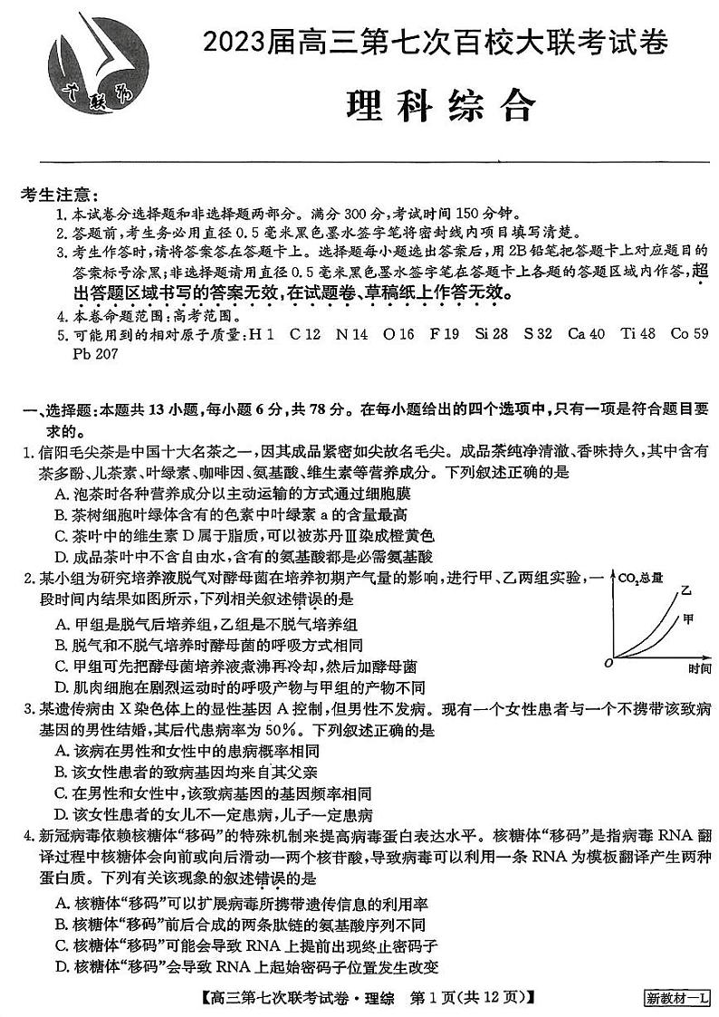 2023届高三全国第七次百校大联考试题（新教材老高考） 理综第1页