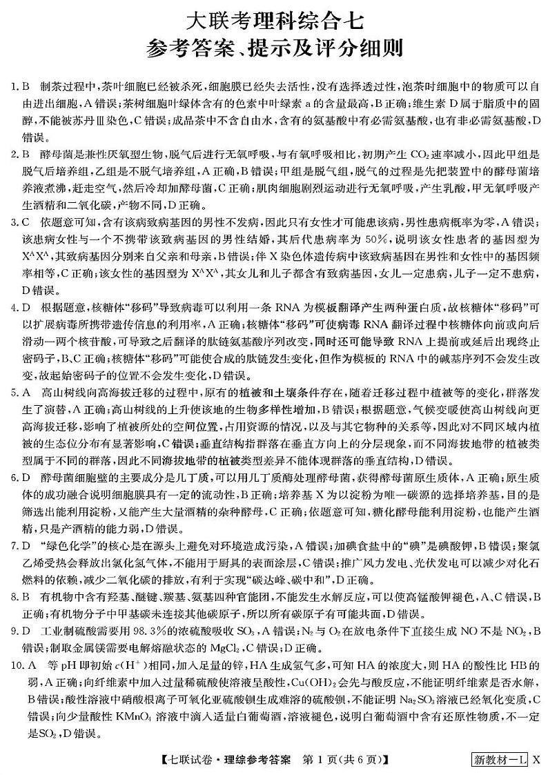 2023届高三全国第七次百校大联考试题（新教材老高考） 理综答案第1页