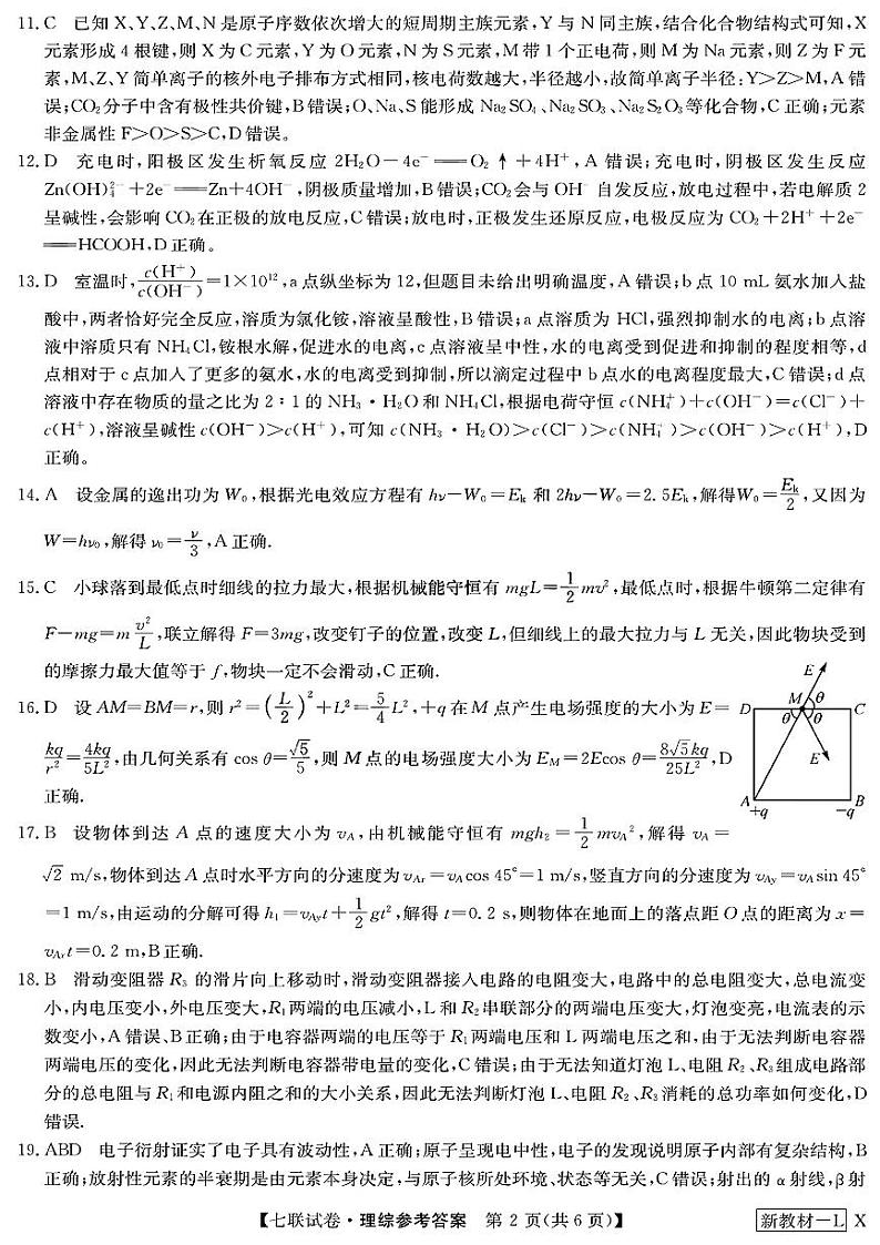 2023届高三全国第七次百校大联考试题（新教材老高考） 理综答案第2页