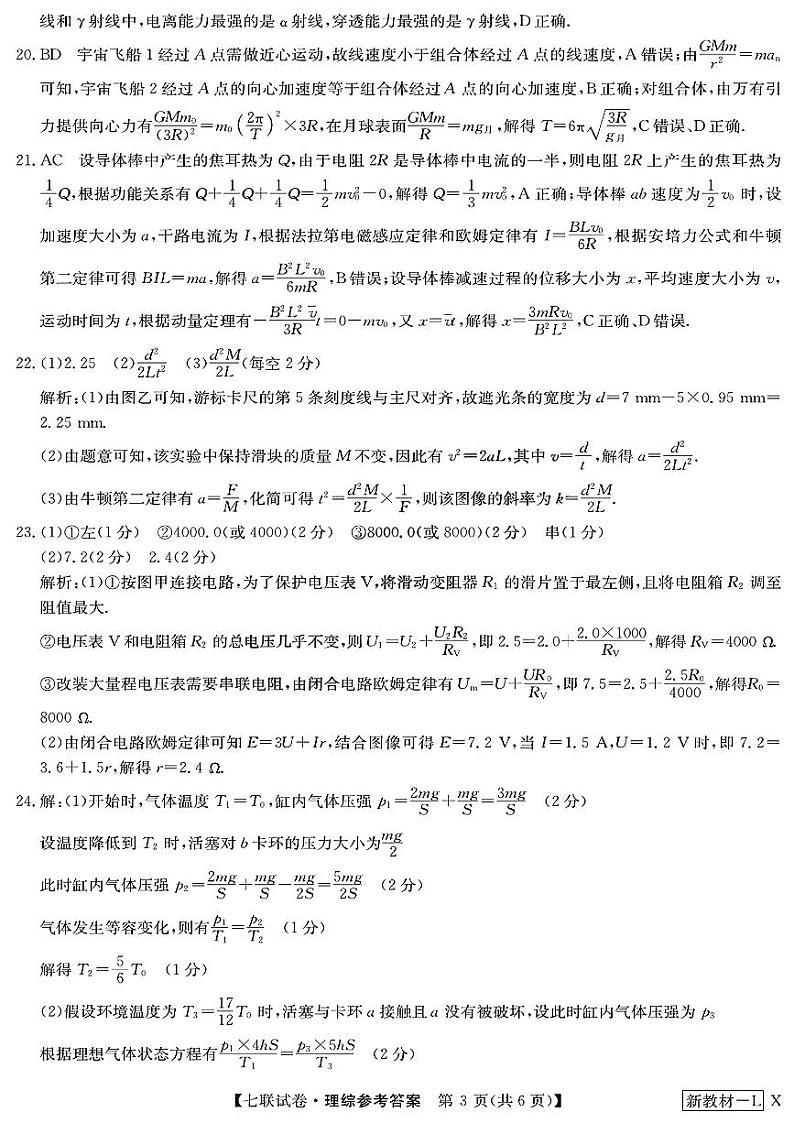 2023届高三全国第七次百校大联考试题（新教材老高考） 理综答案第3页