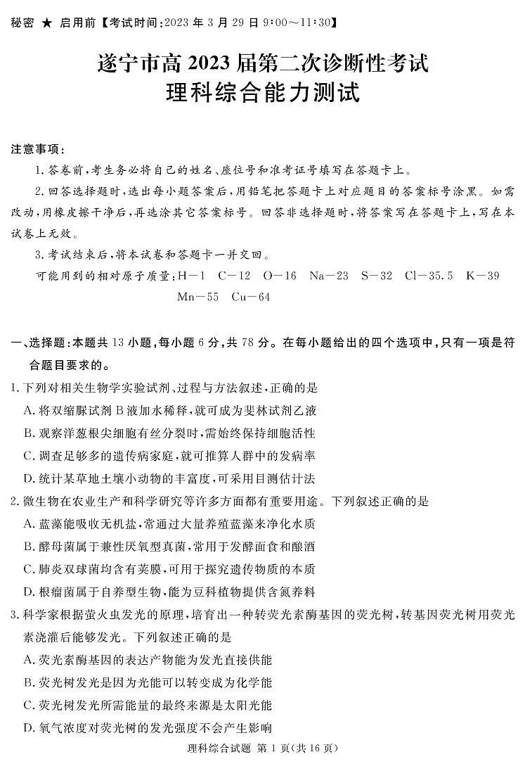 2023届四川省遂宁市等九市联考高三二诊理科综合试题及答案01