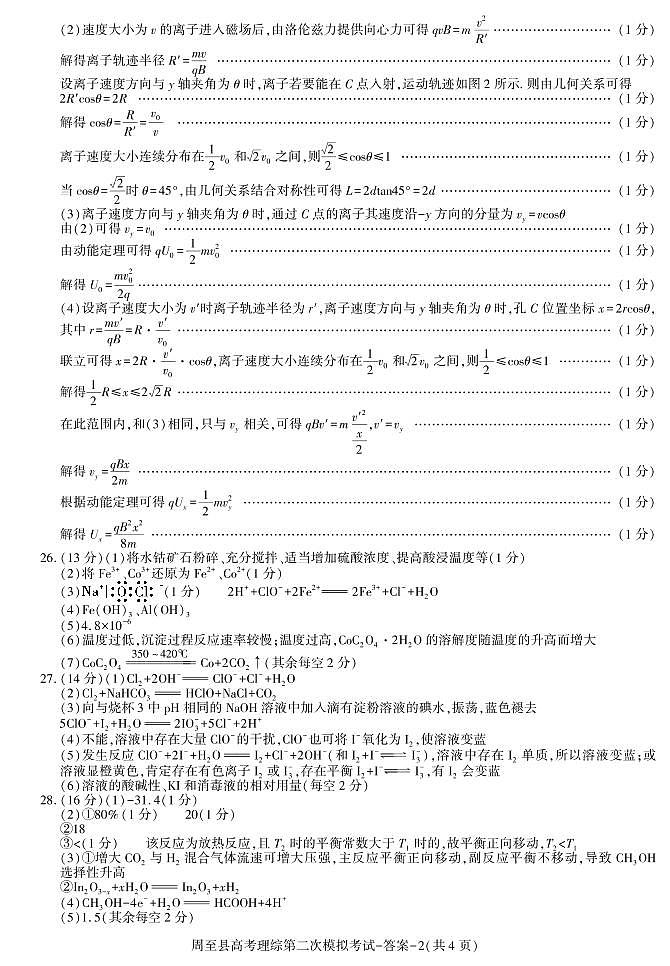 陕西省西安市周至县2023届高三二模理科综合试题02