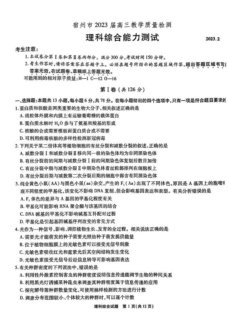 2022-2023学年安徽省宿州市高三下学期教学质量检测（一模） 理综 PDF版01