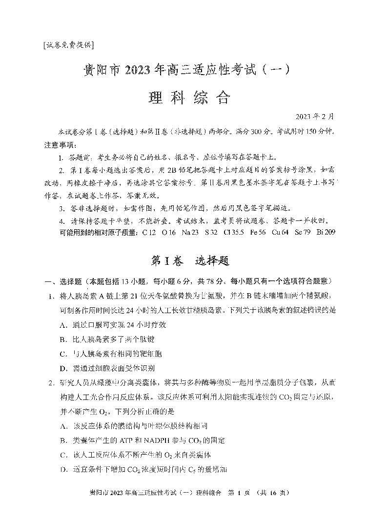 2022-2023学年贵州省贵阳市高三下学期适应性考试（一）（一模）理综试题 PDF版01