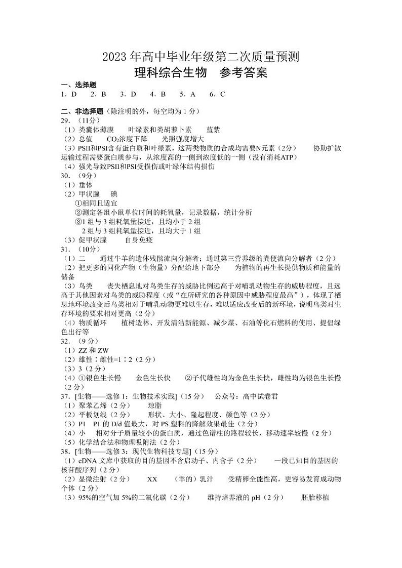 2023届河南省郑州市高中毕业年级第二次质量预测 理综生物答案第1页
