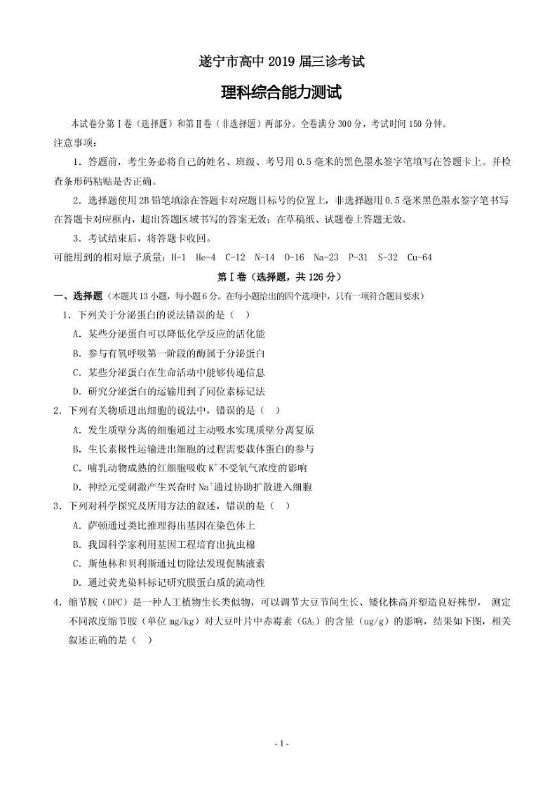 2019届四川省遂宁市高三第三次诊断性考试 理科综合（PDF版）01