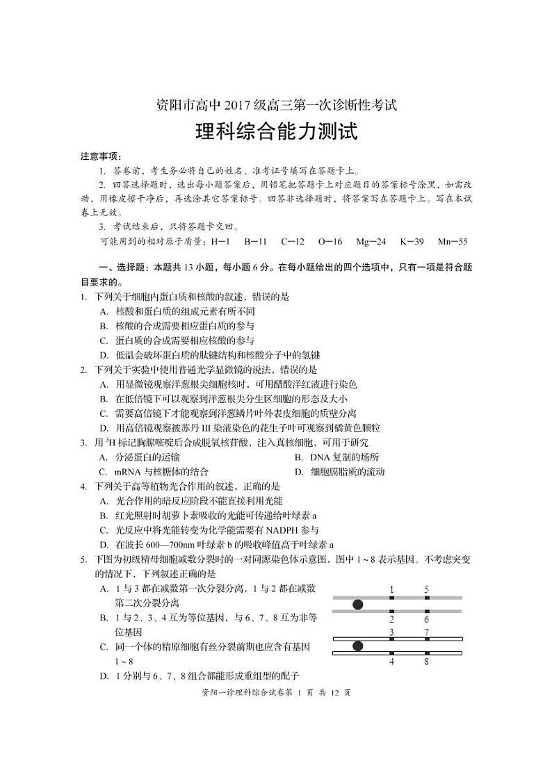 四川省资阳市2020届高三上学期第一次诊断性考试理科综合试题（pdf版）第1页
