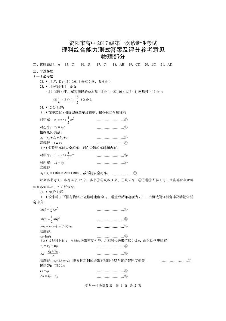 四川省资阳市2020届高三上学期第一次诊断性考试理科综合物理生物试题答案（pdf版）第1页