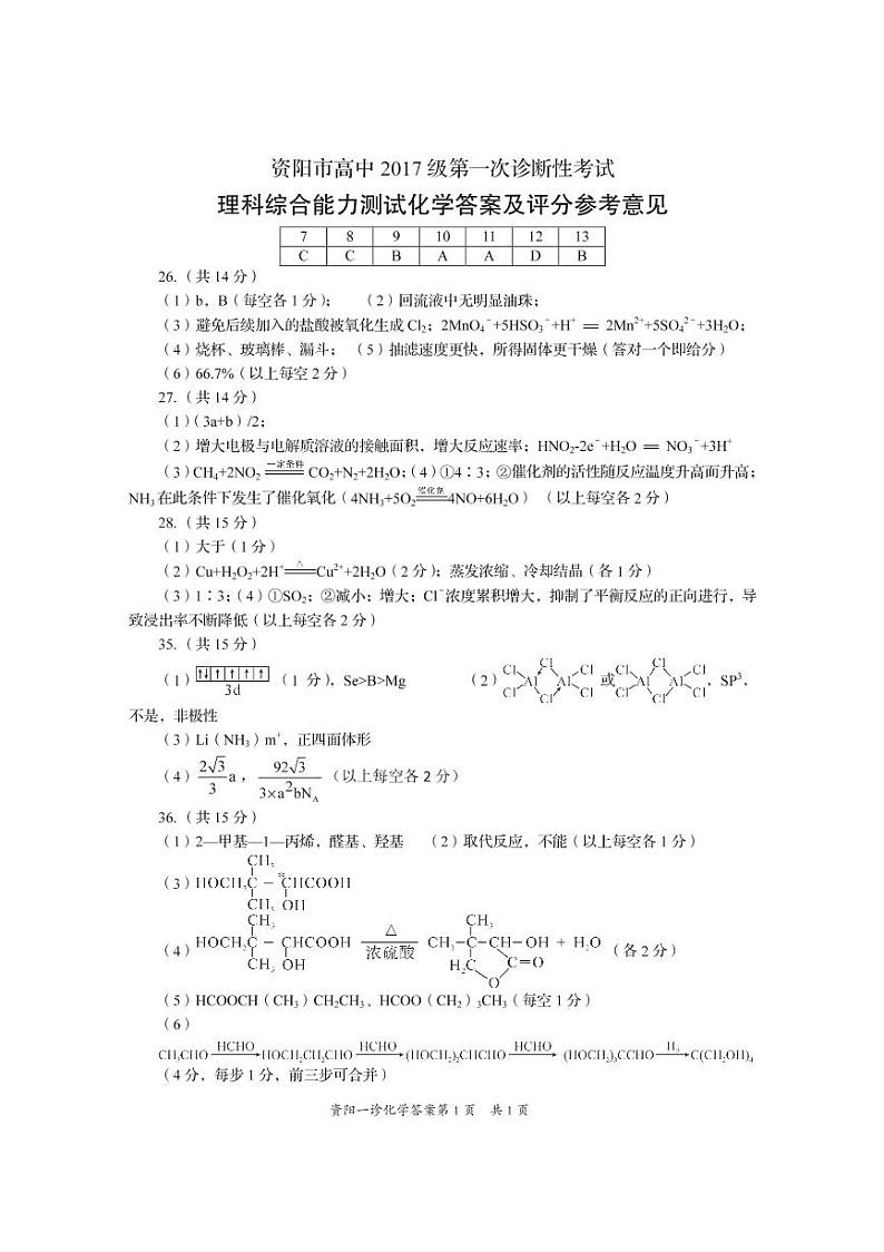 四川省资阳市2020届高三上学期第一次诊断性考试理科综合化学试题答案（pdf版）第1页