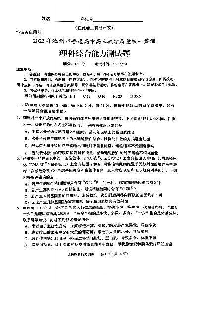 安徽省池州市2023届普通高中高三教学质量统一监测 理科综合（物理 化学 生物）pdf版第1页