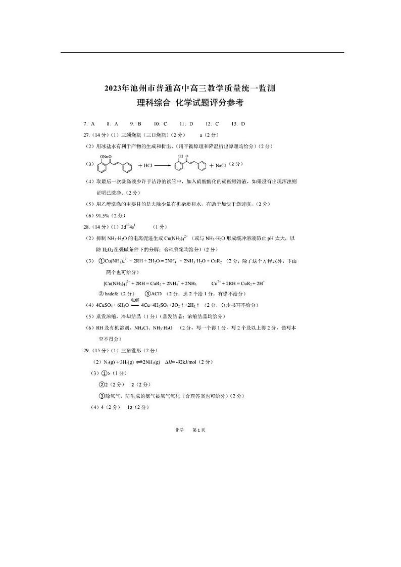 安徽省池州市2023届普通高中高三教学质量统一监测 理科综合（物理 化学 生物）答案 pdf版第1页