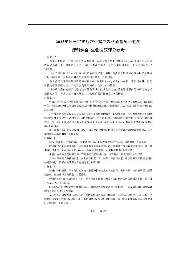 安徽省池州市2023届普通高中高三教学质量统一监测 理科综合（物理 化学 生物）答案 pdf版第3页