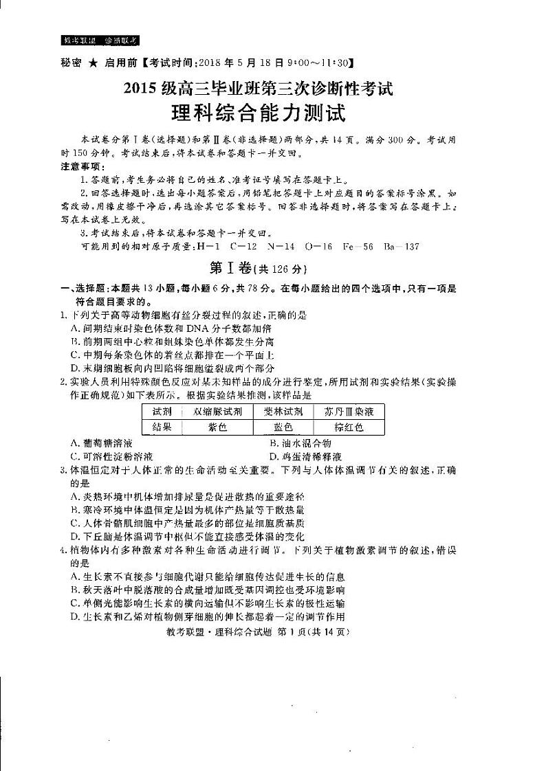 2018届四川省广安、眉山、内江、遂宁高三第三次诊断性考试理科综合试题 PDF版01
