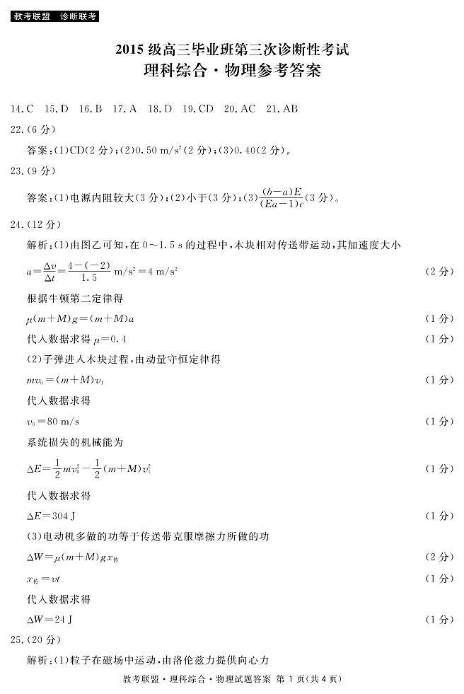 2018届四川省广安、眉山、内江、遂宁高三第三次诊断性考试理科综合试题 PDF版01