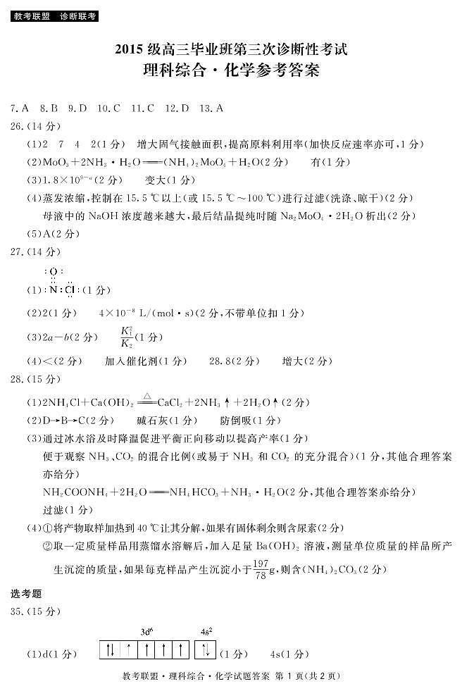 2018届四川省广安、眉山、内江、遂宁高三第三次诊断性考试理科综合试题 PDF版01