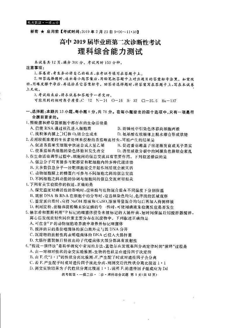 2019届四川省教考联盟·高中毕业班第二次诊断性考试理科综合试卷（PDF版）第1页