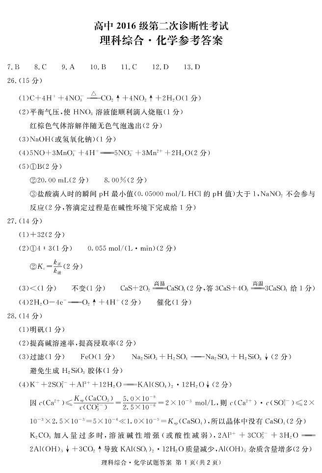 2019届四川省内江市高三第二次诊断性考试理科综合试题 PDF版01