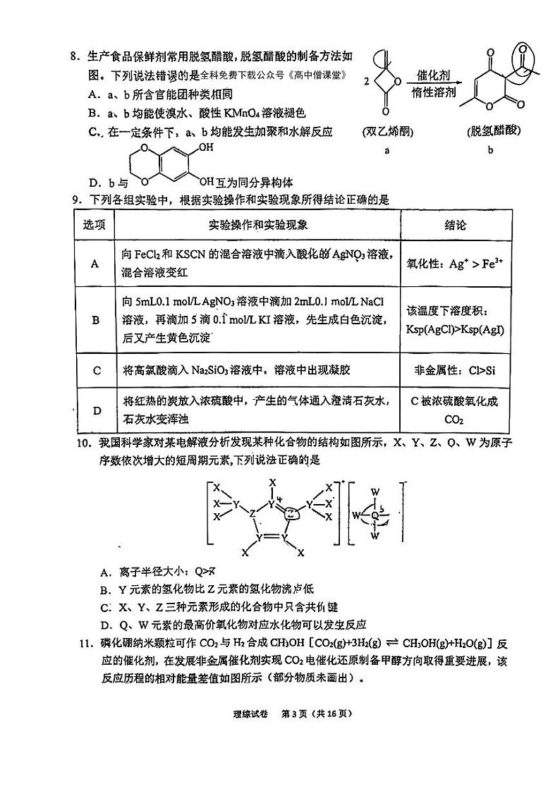 2022-2023学年安徽省六安市省示范高中高三上学期教学质量检测理综试题 PDF版第3页