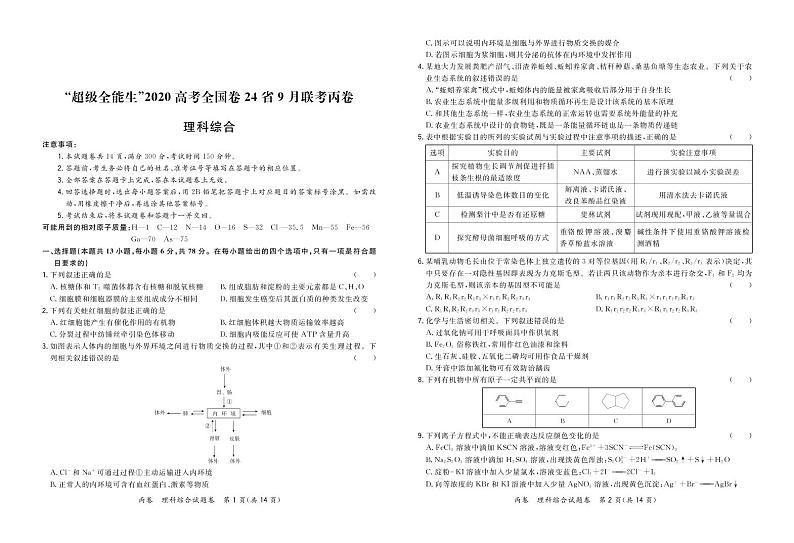 2020届超级全能生24省高三9月联考丙（A）卷理综试题 PDF版第1页