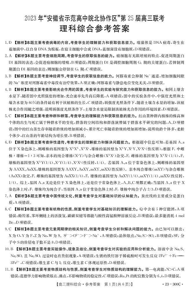 2023届安徽省示范高中皖北协作区高三下学期联考理综试题01