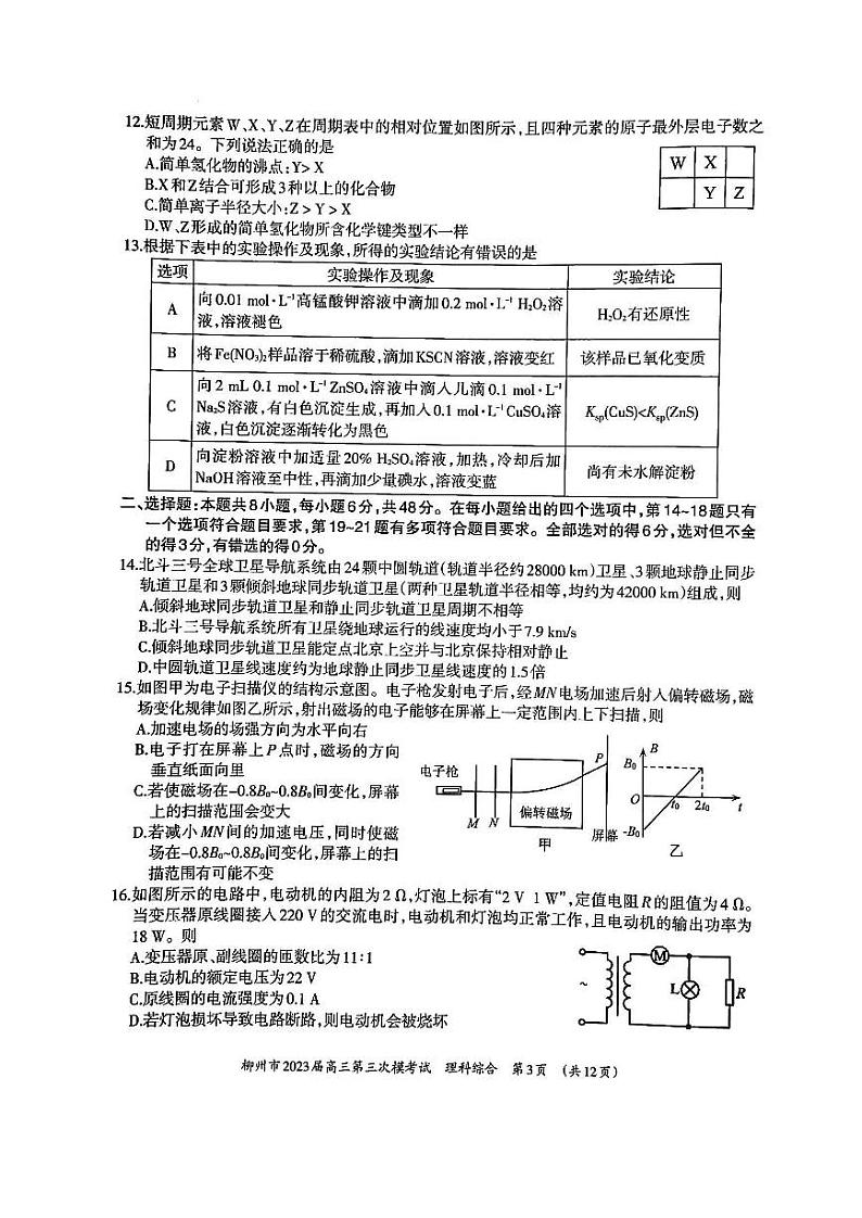 2023柳州高三下学期三模理综试题扫描版含答案03
