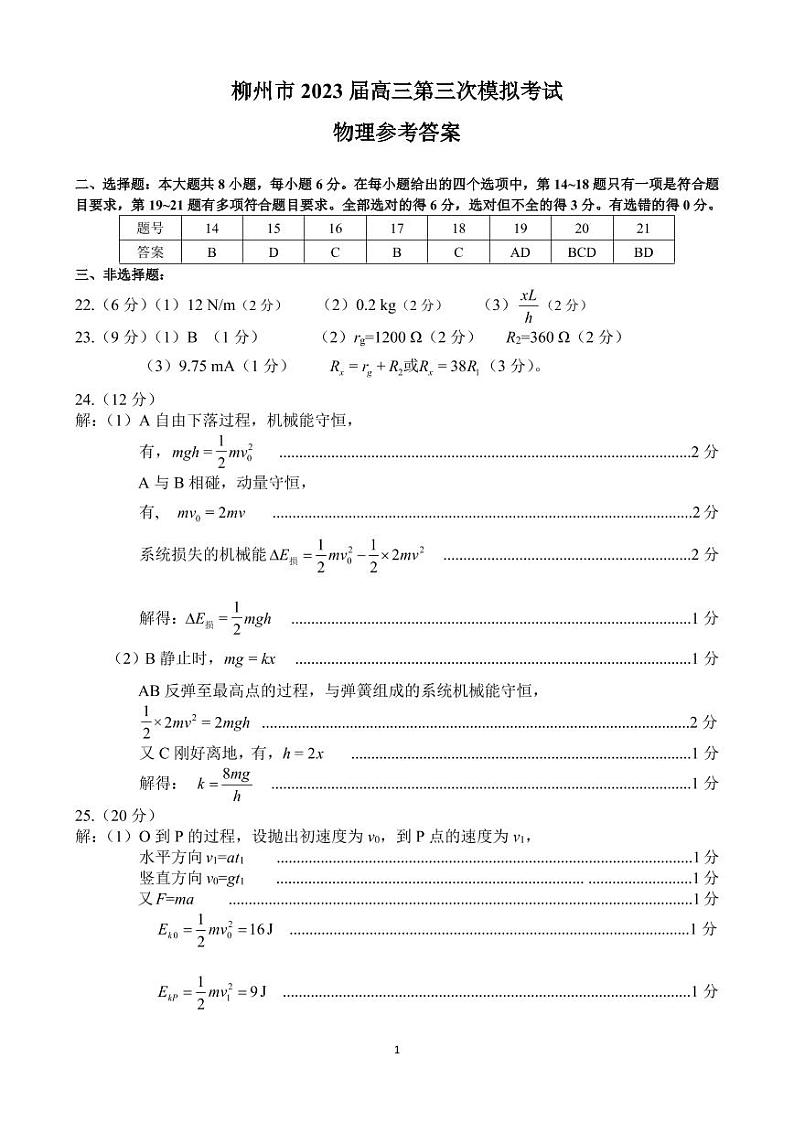 2023柳州高三下学期三模理综试题扫描版含答案01