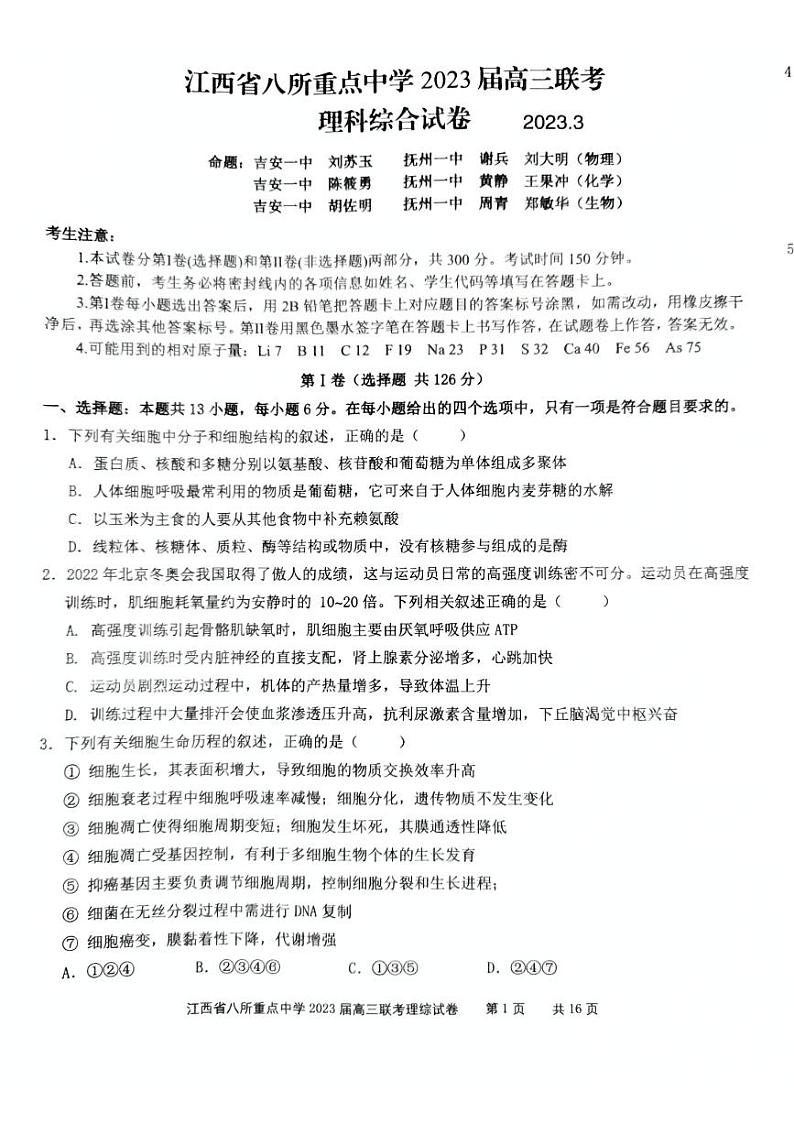 2023届江西省八所重点中学高三3月联考理科综合试题01