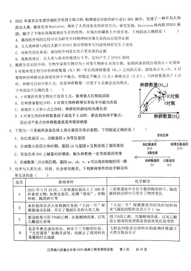 2023届江西省八所重点中学高三3月联考理科综合试题02