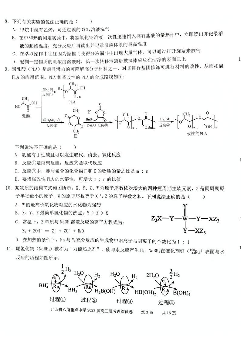 2023届江西省八所重点中学高三3月联考理科综合试题03
