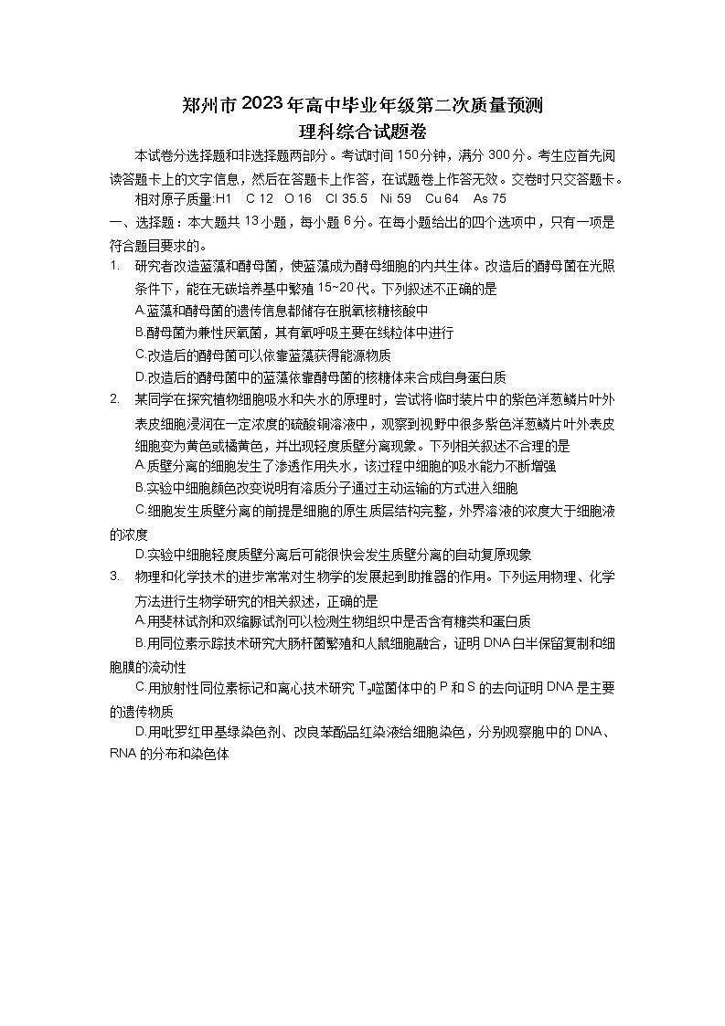 河南省郑州市2023届高三下学期第二次质量预测试题 理综 Word版含答案第1页