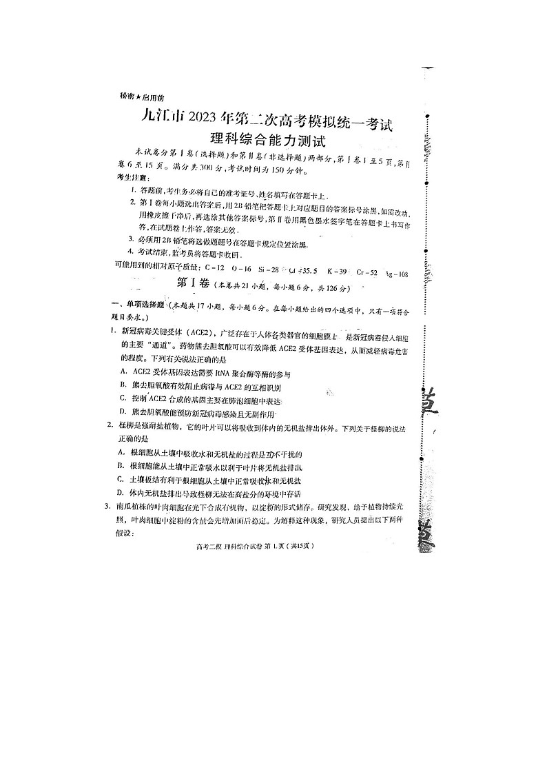 2023届江西省九江市高三第二次高考模拟统一考试理综试题第1页