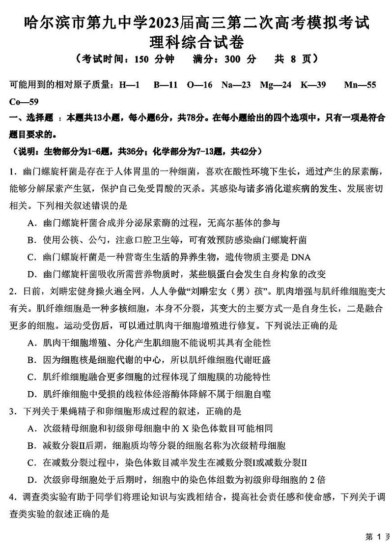 哈尔滨市第九中学2023届高三第二次高考模拟理科综合试卷（含答案）第1页