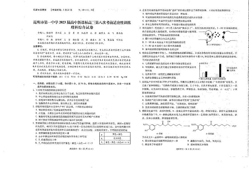 2023届云南省昆明市第一中学高三第八次月考理综第1页