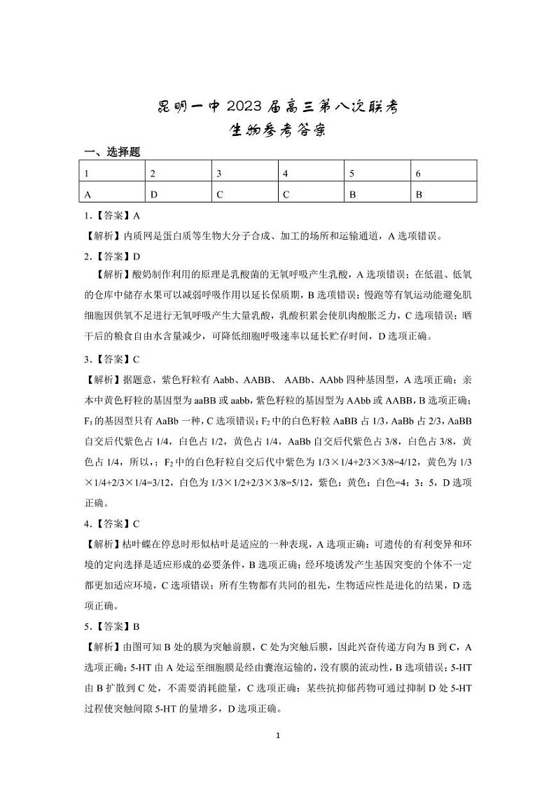 2023届云南省昆明市第一中学高三第八次月考理综生物答案和解析第1页