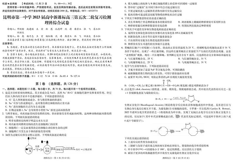 2022-2023学年云南省昆明市第一中学高三上学期月考（五）理综试题 PDF版01